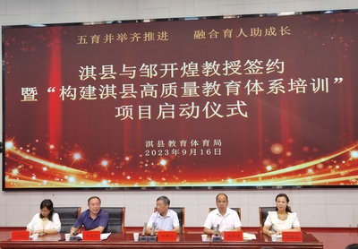 五育并举齐推进 融合育人助成长——淇县教体局举行“构建淇县高质量教育体系培训”项目启动仪式
