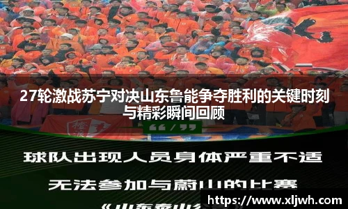 27轮激战苏宁对决山东鲁能争夺胜利的关键时刻与精彩瞬间回顾