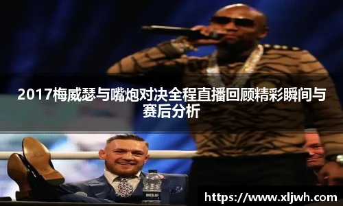 2017梅威瑟与嘴炮对决全程直播回顾精彩瞬间与赛后分析